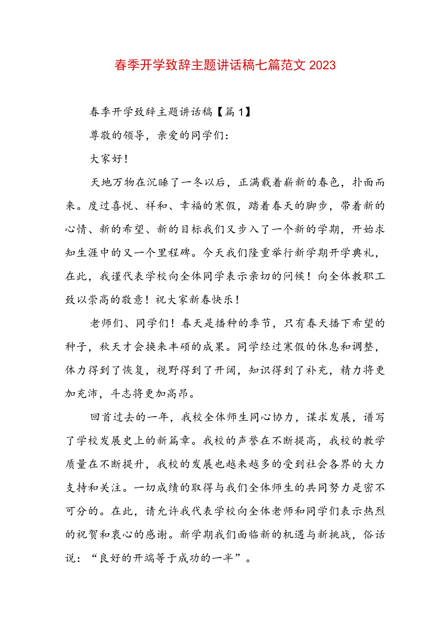 春季开学致辞主题讲话稿七篇范文2023.docx_第1页