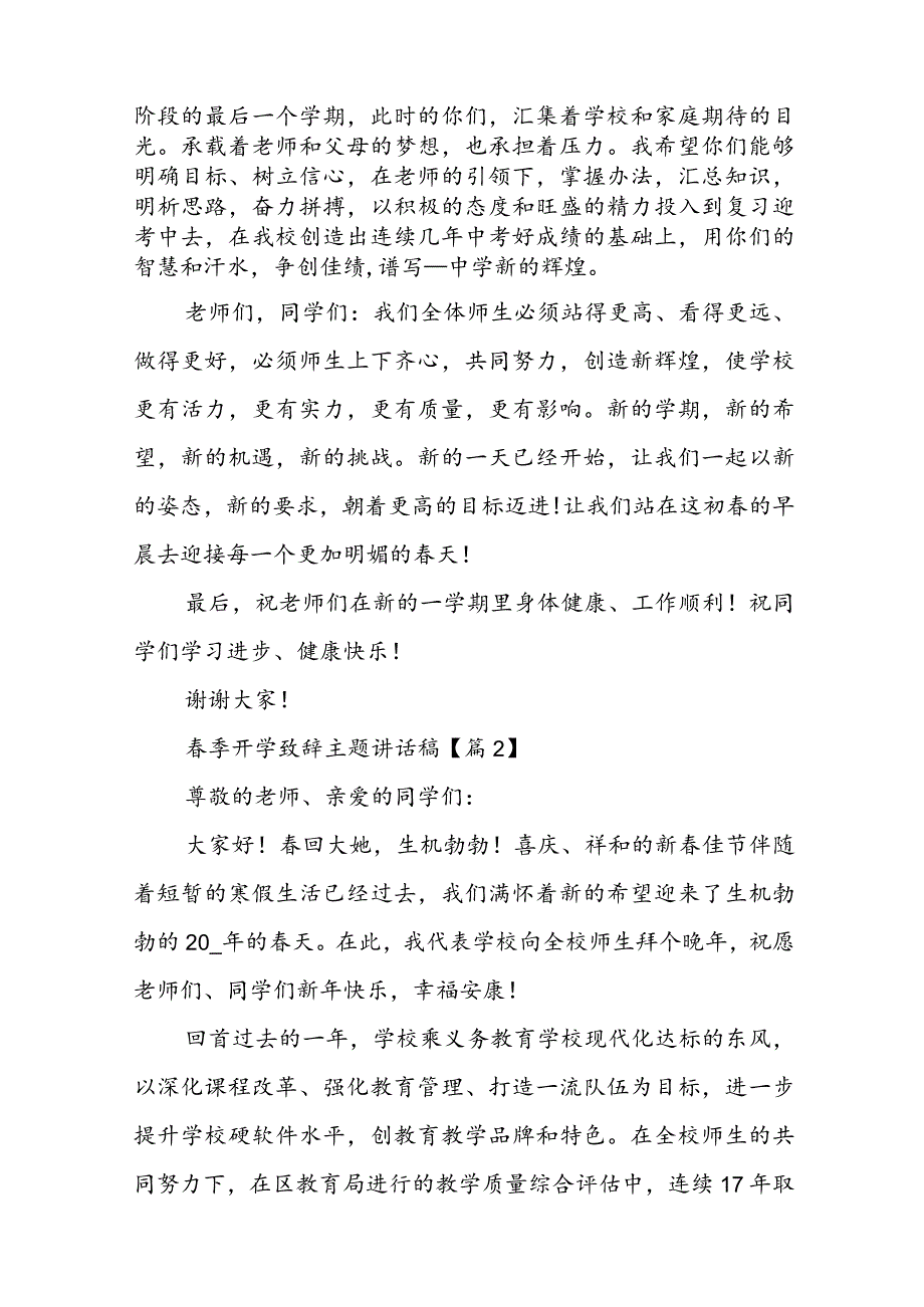 春季开学致辞主题讲话稿七篇范文2023.docx_第3页