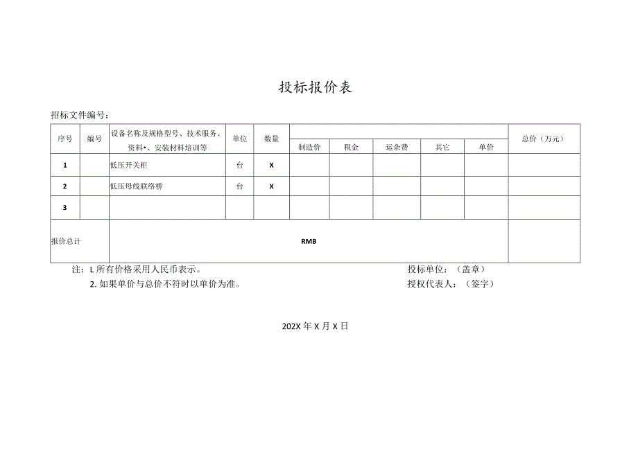 投标报价表51(2023年).docx_第1页