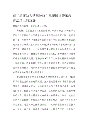 在“清廉助力 铁纪护航”党纪国法警示教育活动上的致辞.docx