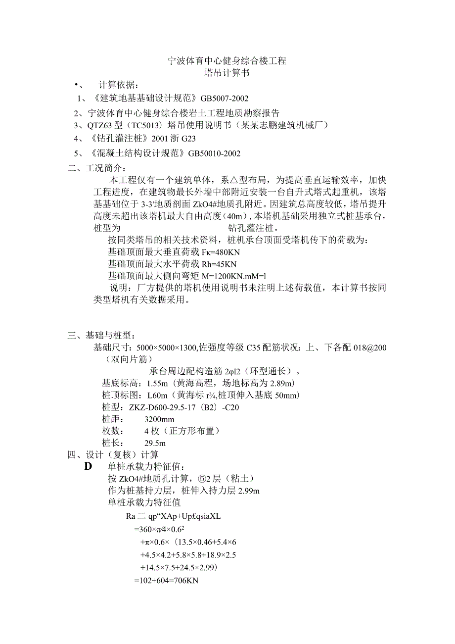 体育馆塔吊计算书范文.docx_第1页