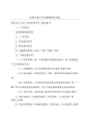 企业产品广告方案策划书9篇.docx