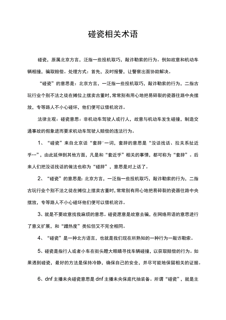 碰瓷相关术语.docx_第1页