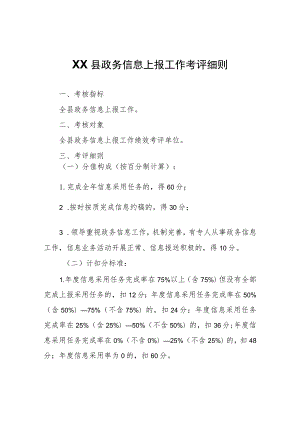 XX县政务信息上报工作考评细则.docx