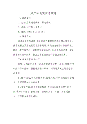 妇产科地震应急演练.docx