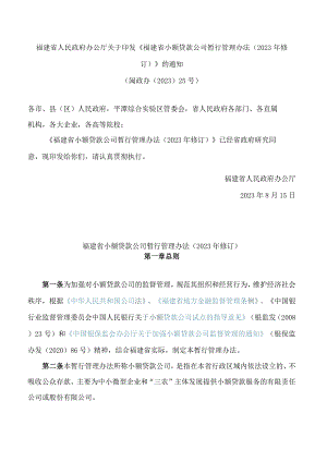 福建省人民政府办公厅关于印发《福建省小额贷款公司暂行管理办法(2023年修订)》的通知.docx