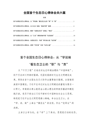 全国首个生态日心得体会共六篇.docx