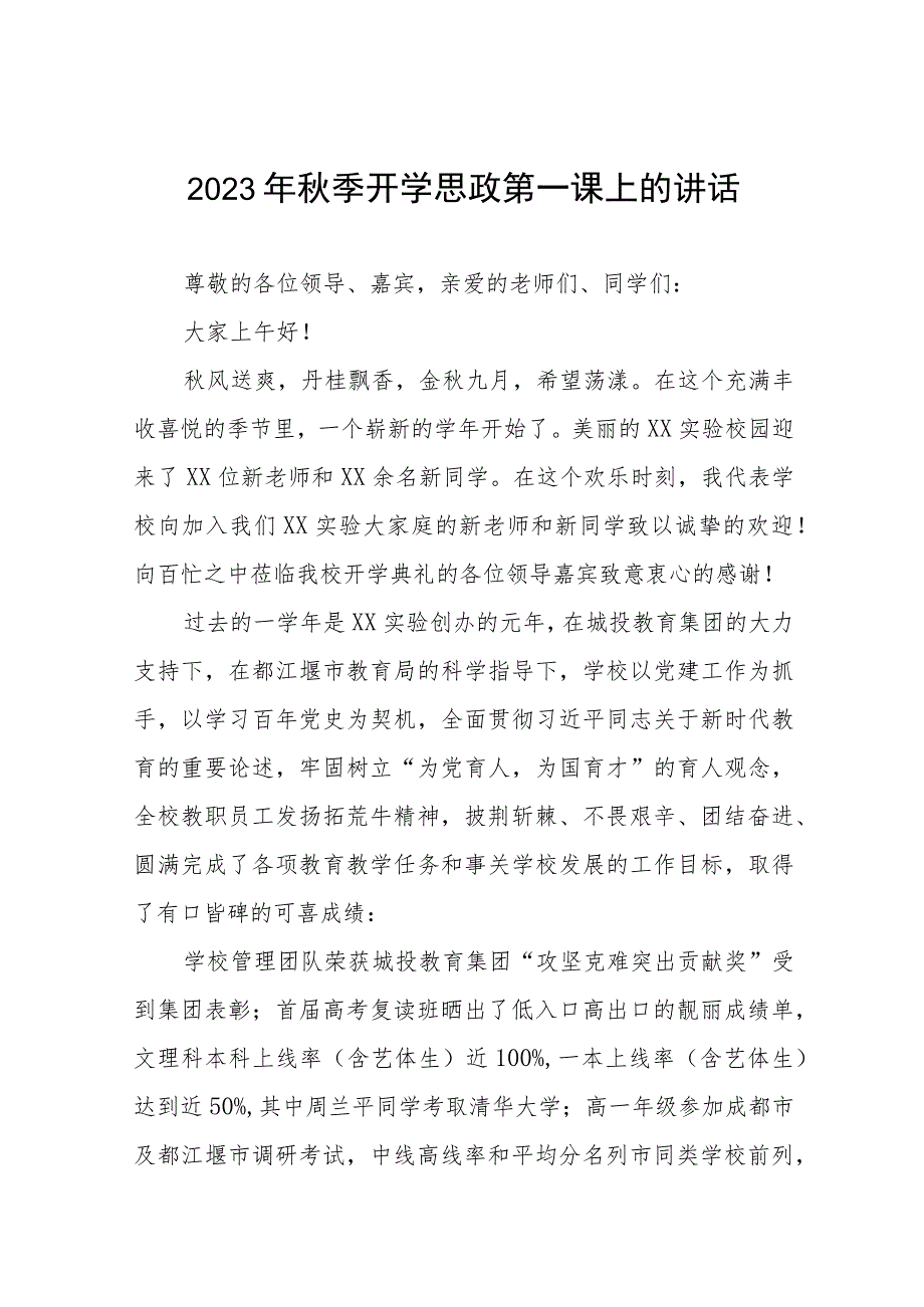 中学校长在2023年秋季思政第一课上的致辞六篇.docx_第1页