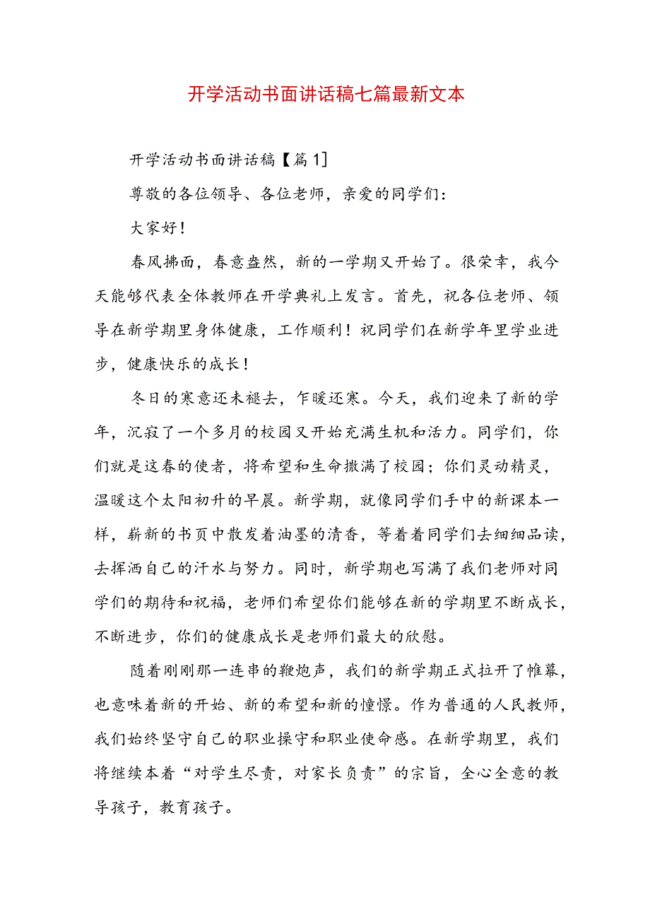 开学活动书面讲话稿七篇最新文本.docx_第1页