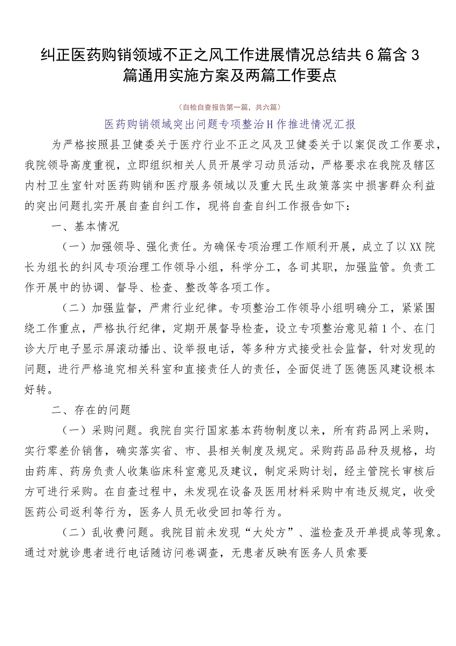 纠正医药购销领域不正之风工作进展情况总结共6篇含3篇通用实施方案及两篇工作要点.docx_第1页