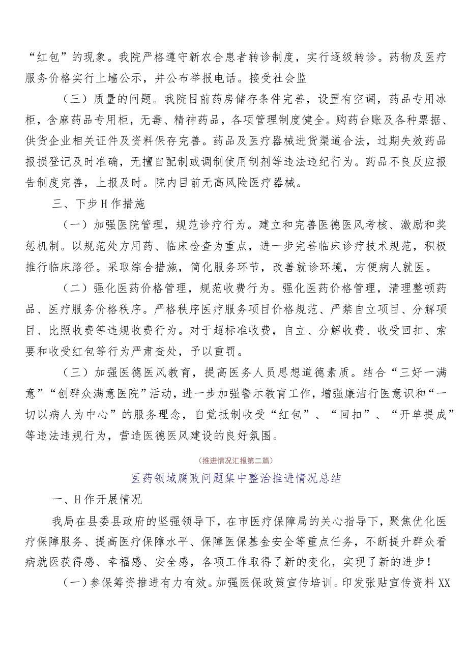 纠正医药购销领域不正之风工作进展情况总结共6篇含3篇通用实施方案及两篇工作要点.docx_第2页