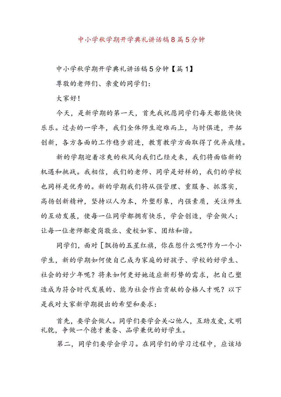 中小学秋学期开学典礼讲话稿8篇5分钟.docx_第1页