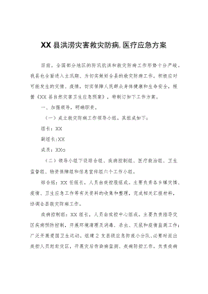 XX县洪涝灾害救灾防病、医疗应急方案.docx