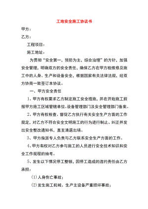 工地安全施工协议书.docx