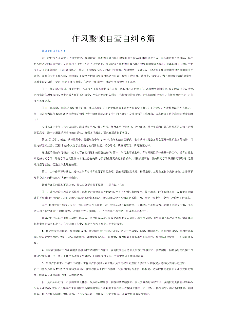 作风整顿自查自纠6篇.docx_第1页