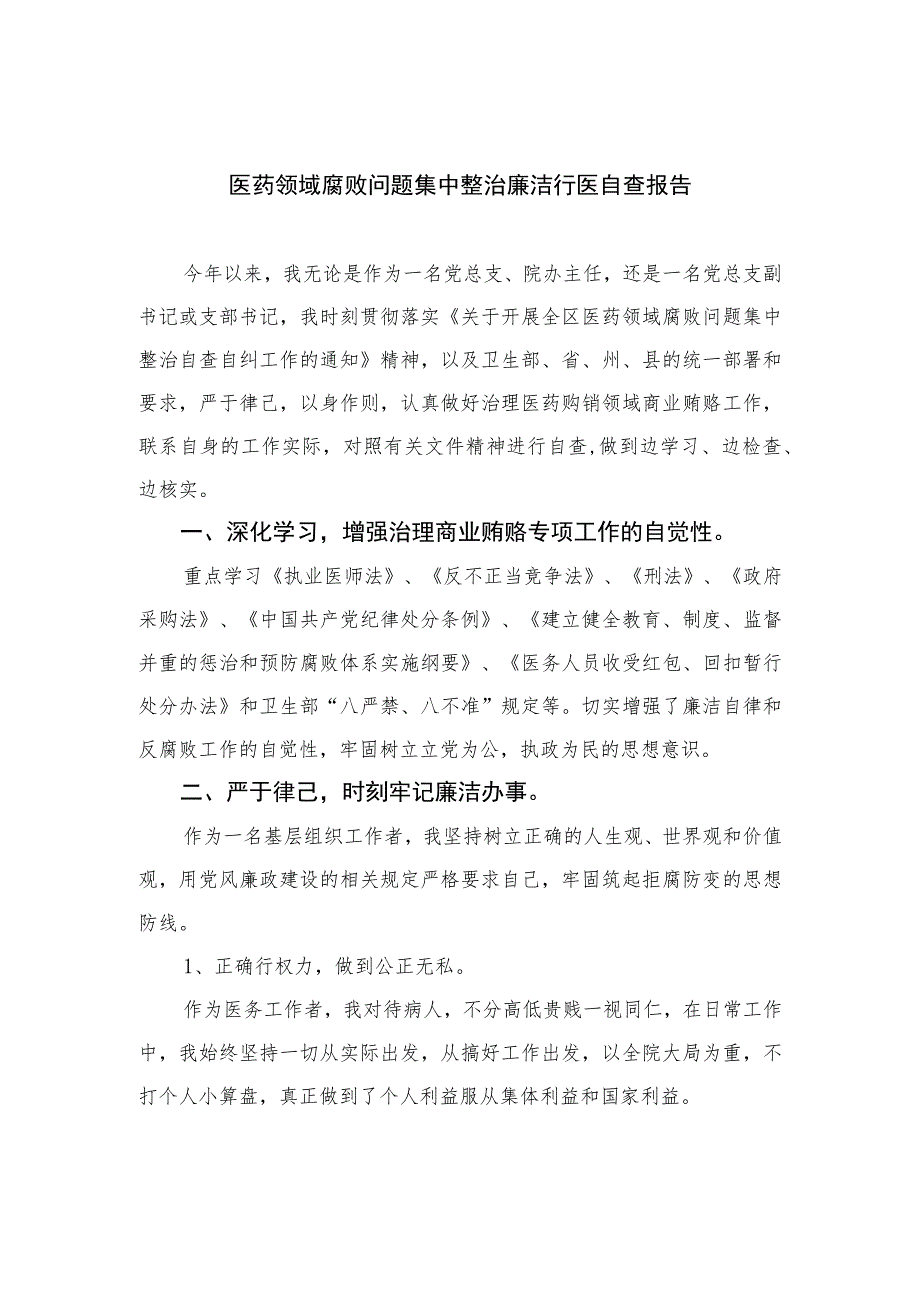 2023医药领域腐败问题集中整治廉洁行医自查报告精选版【15篇】.docx_第1页