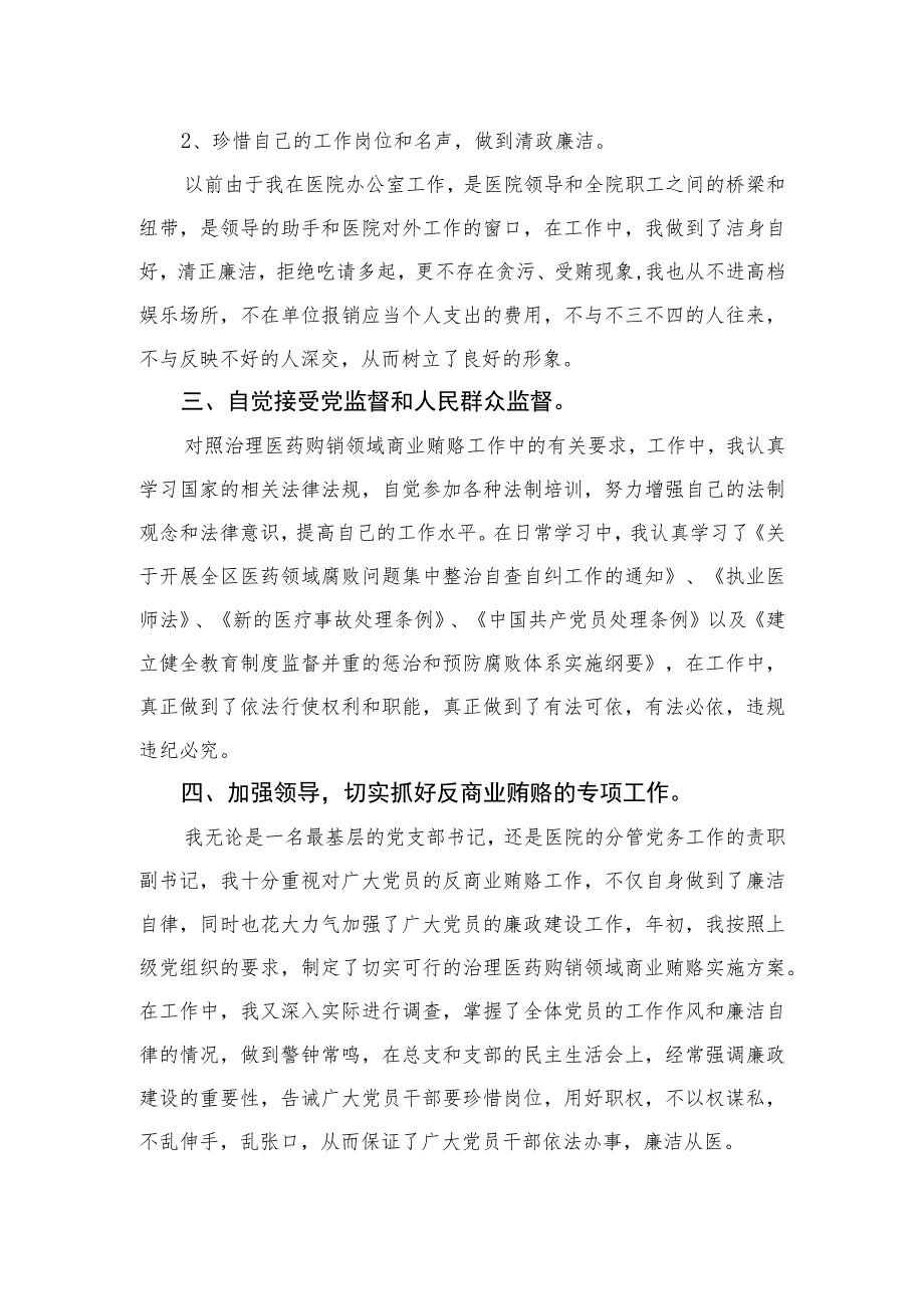 2023医药领域腐败问题集中整治廉洁行医自查报告精选版【15篇】.docx_第2页