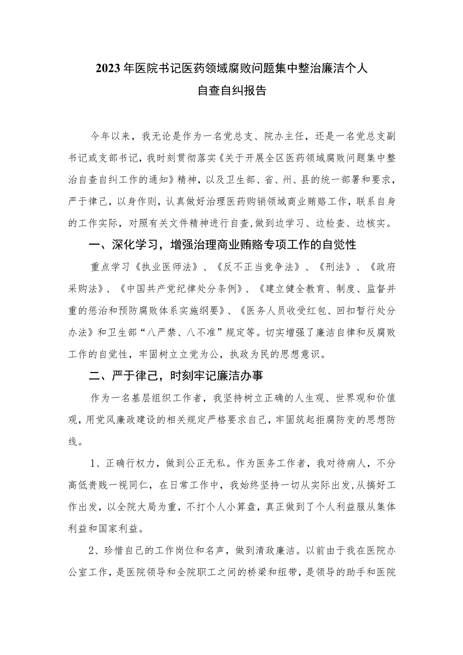 2023医药领域腐败问题集中整治廉洁行医自查报告精选版【15篇】.docx_第3页