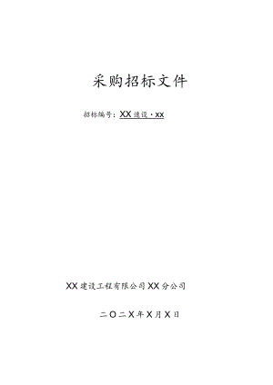 XX建设工程有限公司动力配电箱采购招标文件（202X年）.docx