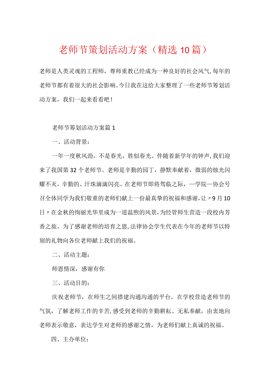 教师节策划活动方案（精选10篇）.docx_第1页