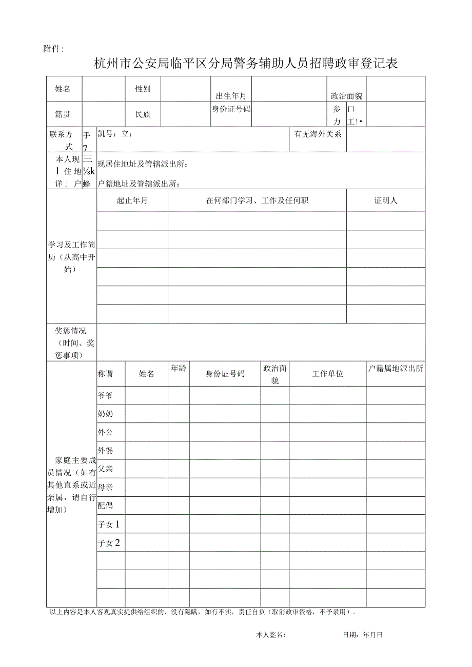 杭州市公安局余杭区分局招考巡逻辅警政审登记表.docx_第1页