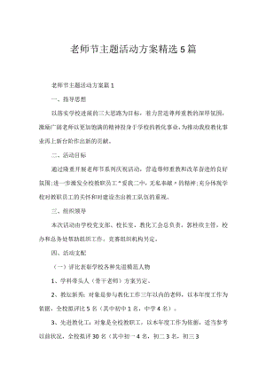 教师节主题活动方案精选5篇.docx