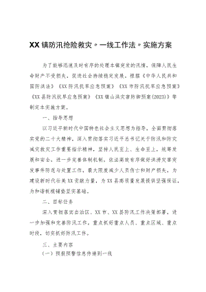 XX镇防汛抢险救灾“一线工作法”实施方案.docx