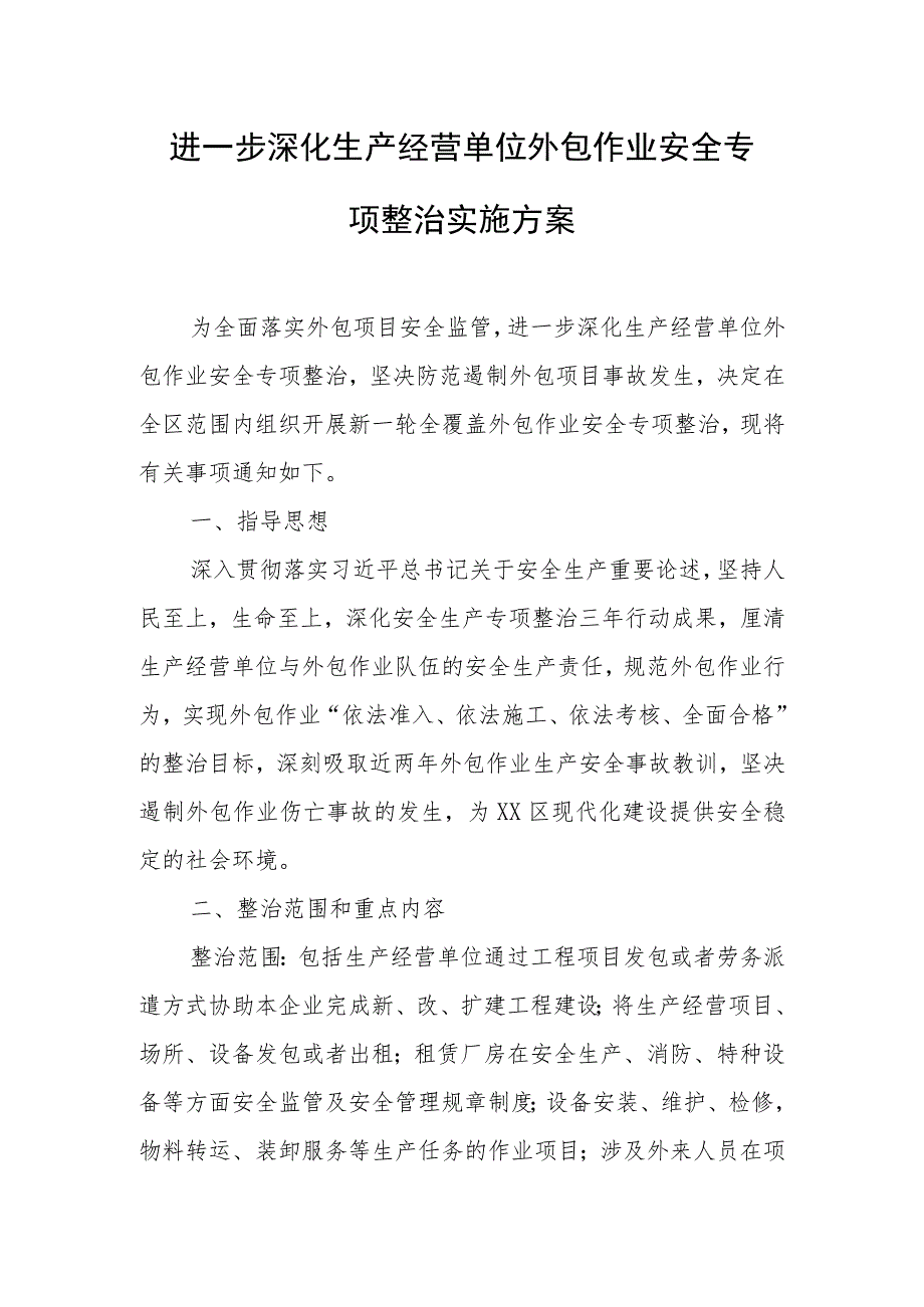 进一步深化生产经营单位外包作业安全专项整治实施方案.docx_第1页