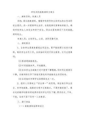 学校消防疏散演练方案5.docx