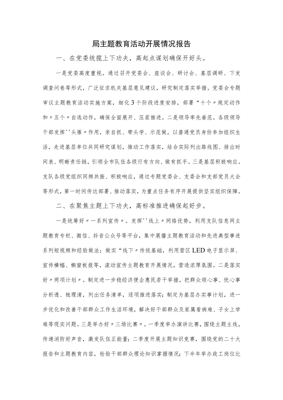 局主题教育活动开展情况报告.docx_第1页