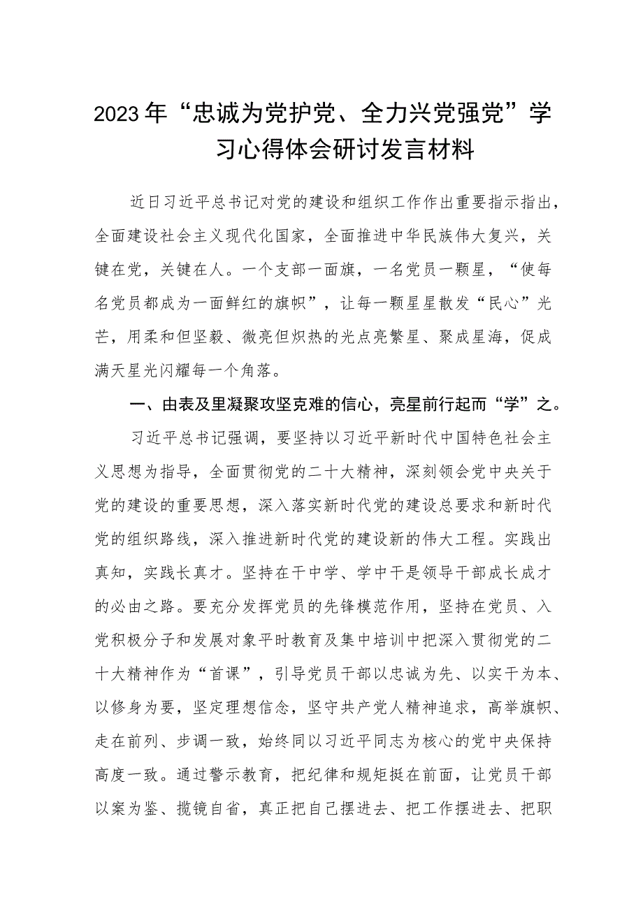 （5篇）2023年“忠诚为党护党、全力兴党强党”学习心得体会研讨发言材料范本.docx_第1页