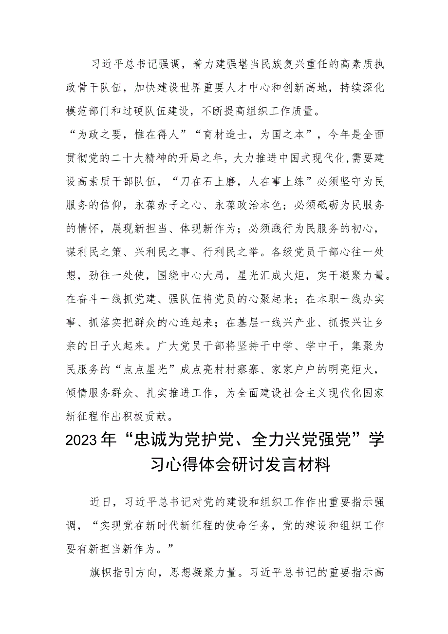 （5篇）2023年“忠诚为党护党、全力兴党强党”学习心得体会研讨发言材料范本.docx_第3页