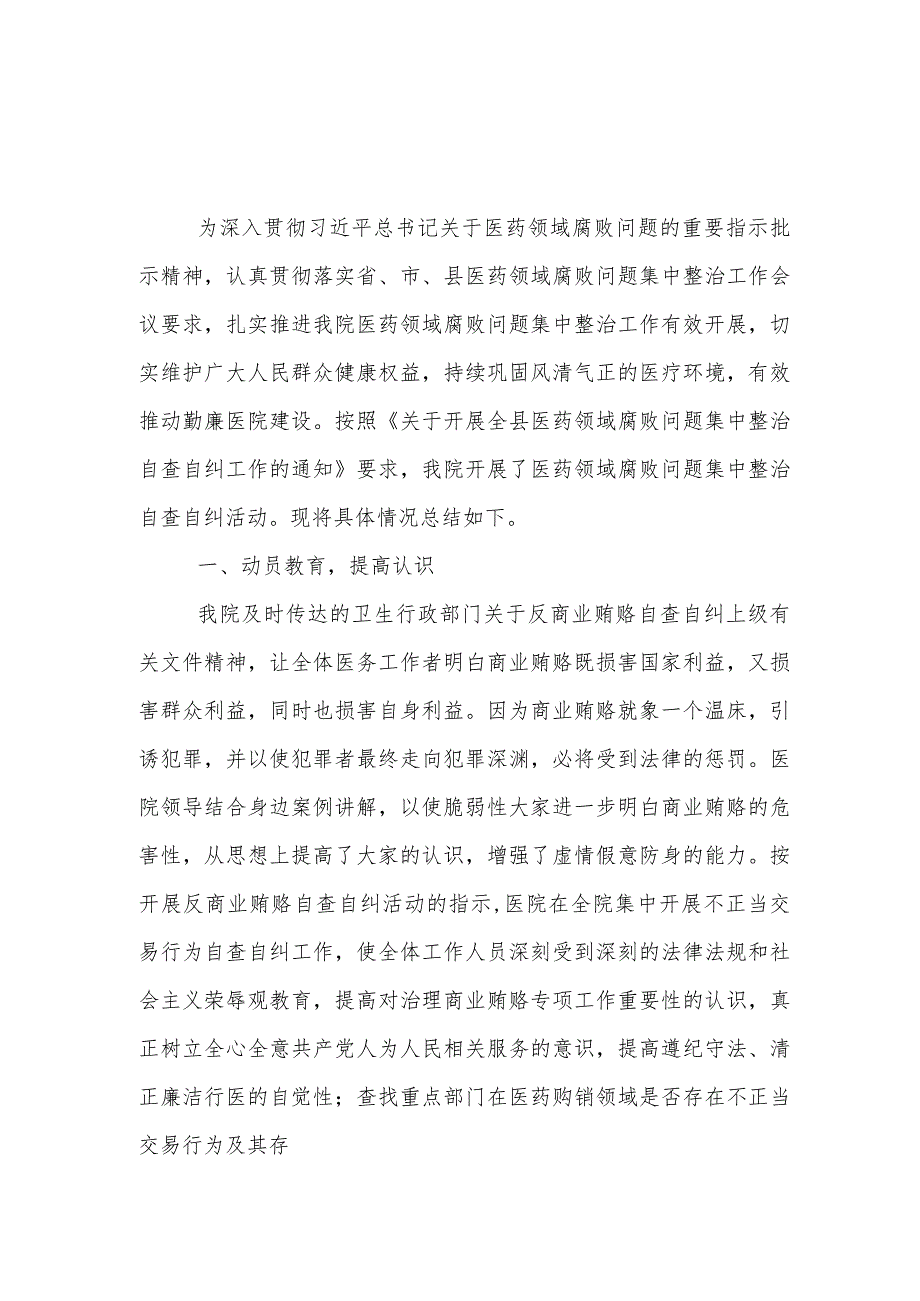 党支部《医药领域腐败问题集中整治自查自纠报告》(5篇合集）.docx_第1页