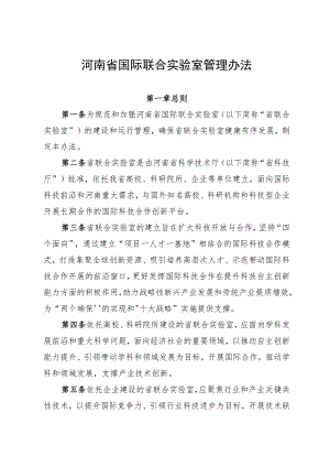 《河南省国际联合实验室管理办法》.docx