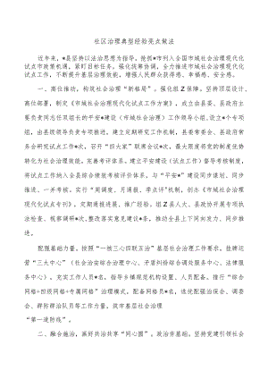 社区治理典型经验亮点做法.docx