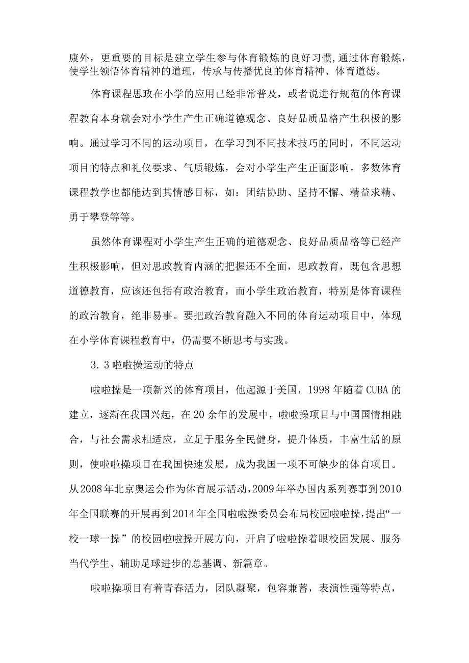 论文体育课程思政在小学啦啦操运动中的应用与实施.docx_第3页