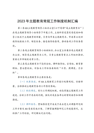 2023年主题教育常规工作制度机制汇编.docx