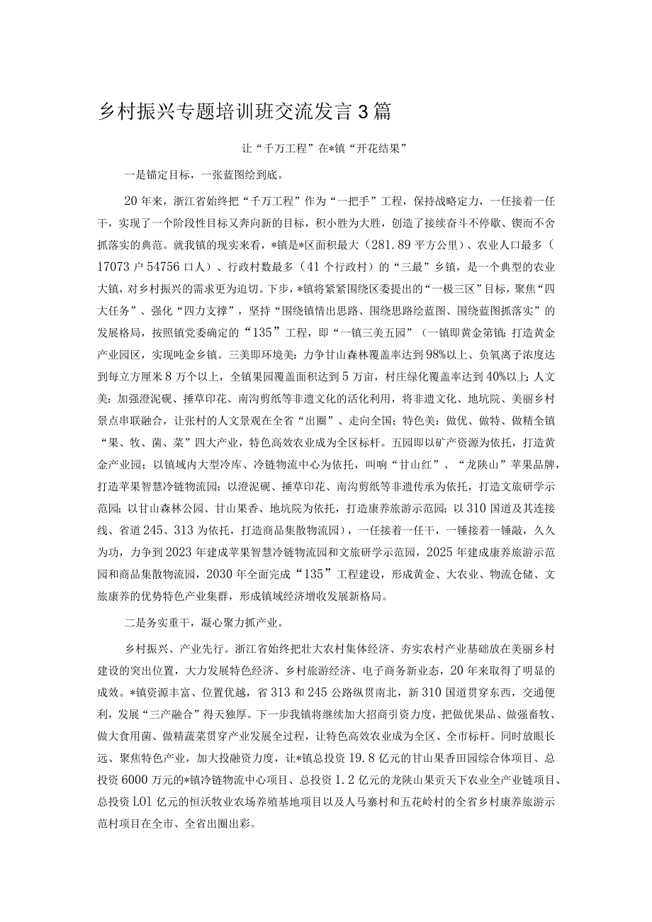 乡村振兴专题培训班交流发言3篇.docx_第1页