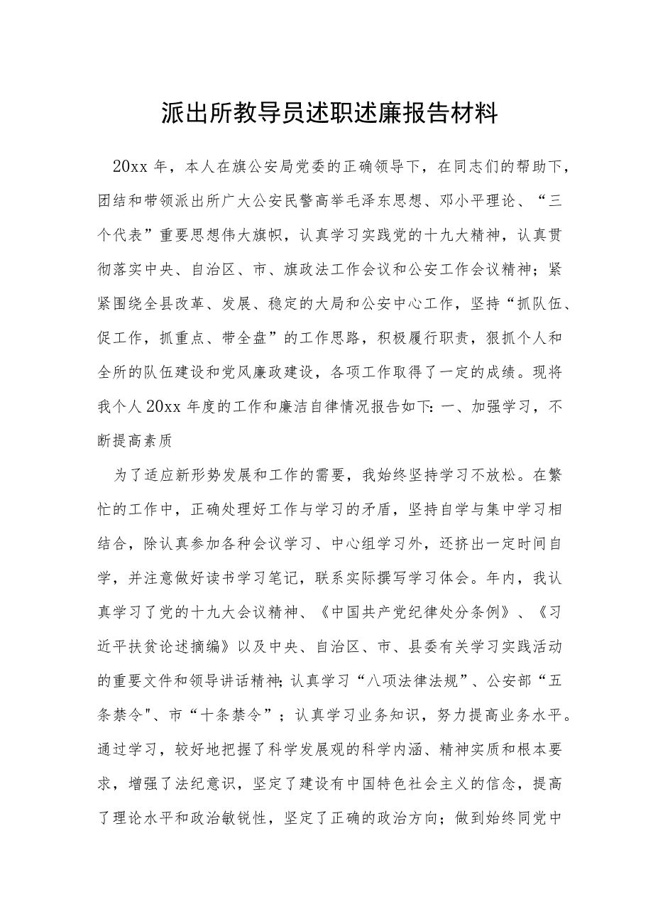 派出所教导员述职述廉报告材料.docx_第1页