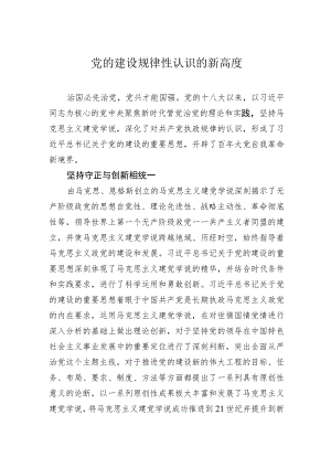 党的建设规律性认识的新高度.docx