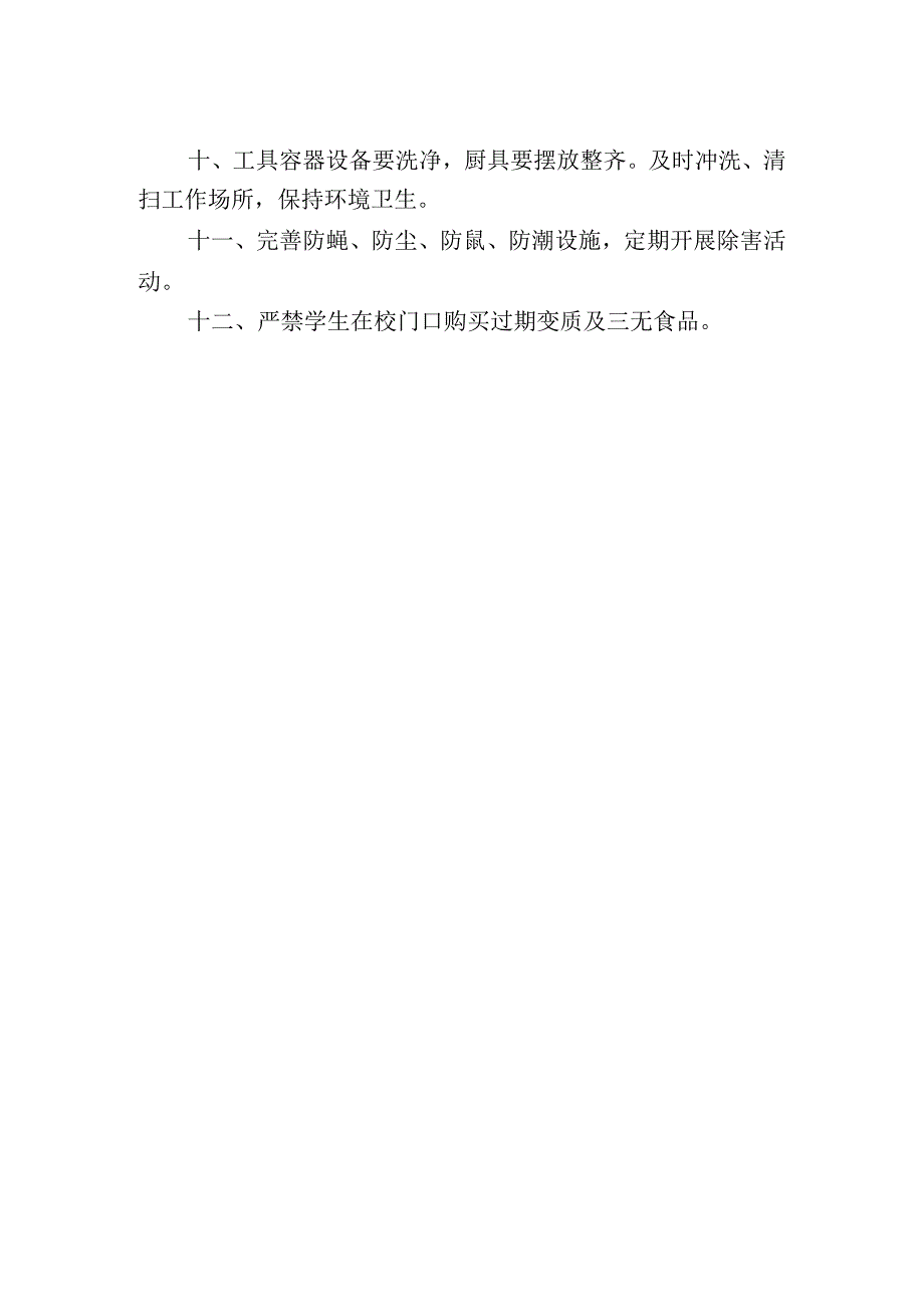 学校食堂厨房安全管理制度模板.docx_第2页