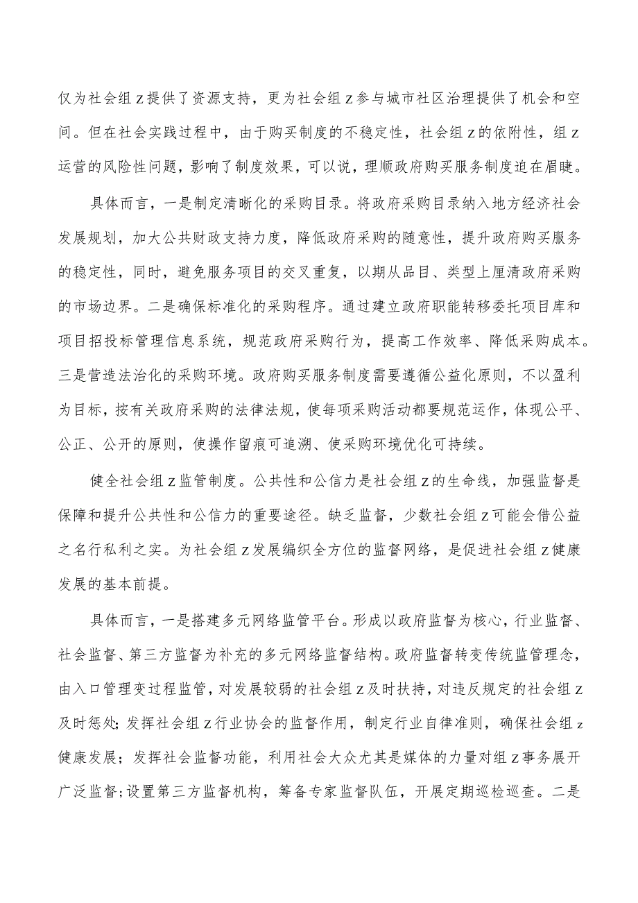 完善社会组织参与社区治理制度体系研讨发言.docx_第2页