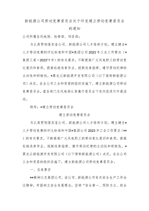 新能源公司劳动竞赛委员会关于印发建立劳动竞赛委员会的通知.docx