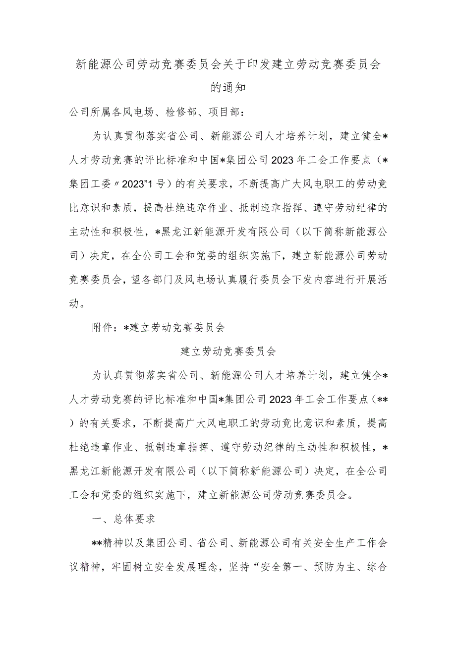 新能源公司劳动竞赛委员会关于印发建立劳动竞赛委员会的通知.docx_第1页