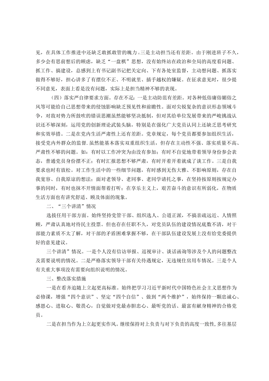 专题民主生活会班子成员个人对照检查材料.docx_第2页