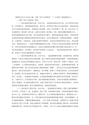 专题民主生活会班子成员个人对照检查材料.docx