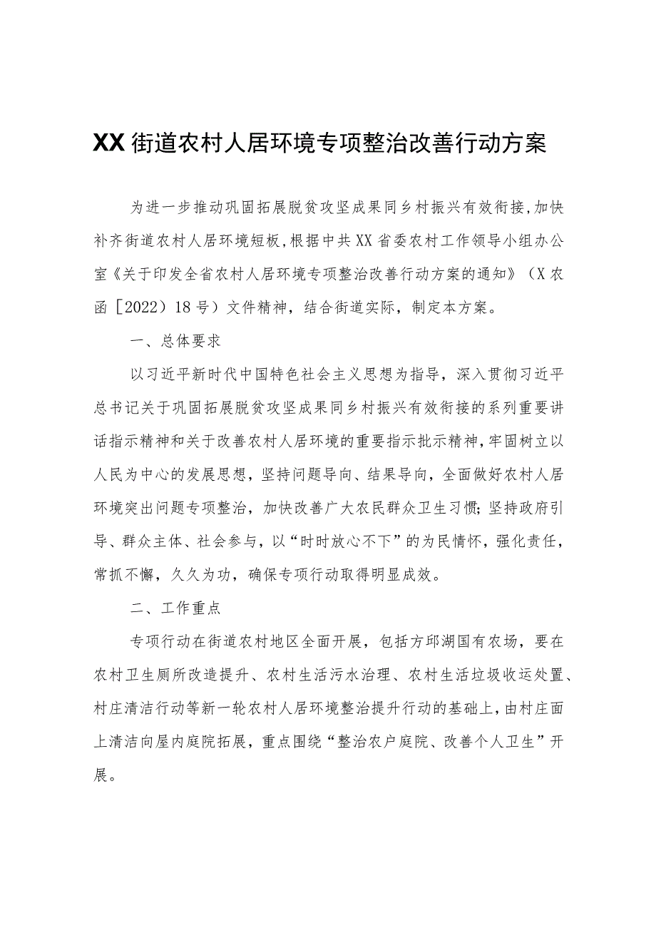 XX街道农村人居环境专项整治改善行动方案.docx_第1页