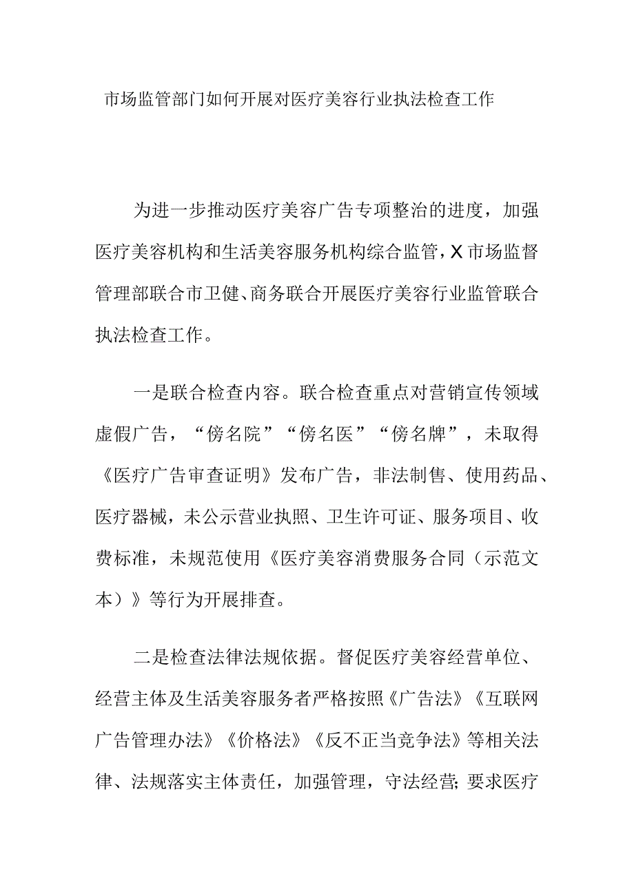 市场监管部门如何开展对医疗美容行业执法检查工作.docx_第1页