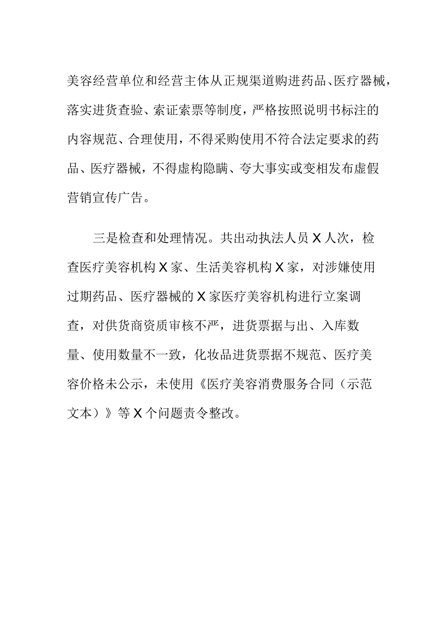 市场监管部门如何开展对医疗美容行业执法检查工作.docx_第2页