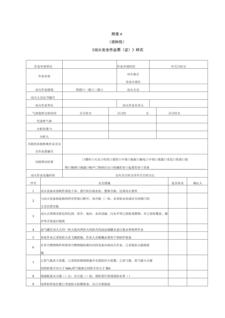 《动火安全作业票（证）》样式、气体分析记录表、特级动火安全作业票办理流程.docx_第1页